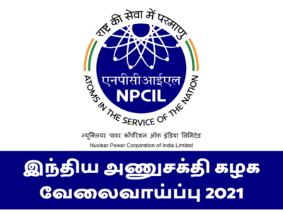 NPCIL இந்திய அணுசக்தி கார்ப்பரேஷன் வேலைவாய்ப்பு 2021