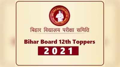 BSEB 12th Toppers List 2021: बिहार बोर्ड 12वीं टॉपर्स सूची जारी, तीनों स्ट्रीम में लड़कियां अव्वल