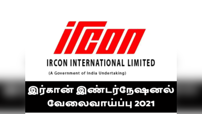 IRCON இந்திய ரயில்வே கன்ஸ்ட்ரக்ஷன் இண்டர்நேஷனல் வேலைவாய்ப்பு 2021