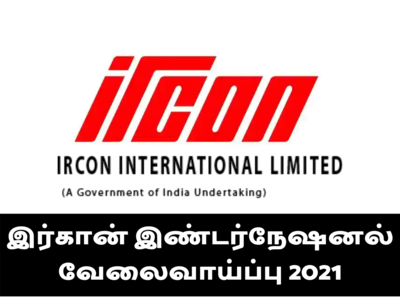 IRCON இந்திய ரயில்வே கன்ஸ்ட்ரக்ஷன் இண்டர்நேஷனல் வேலைவாய்ப்பு 2021