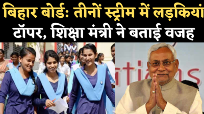 Bihar Board 12th Result 2021: तीनों स्ट्रीम्स में लड़कियां टॉपर, शिक्षा मंत्री बोले- नीतीश सरकार की नीतियो की सफलता