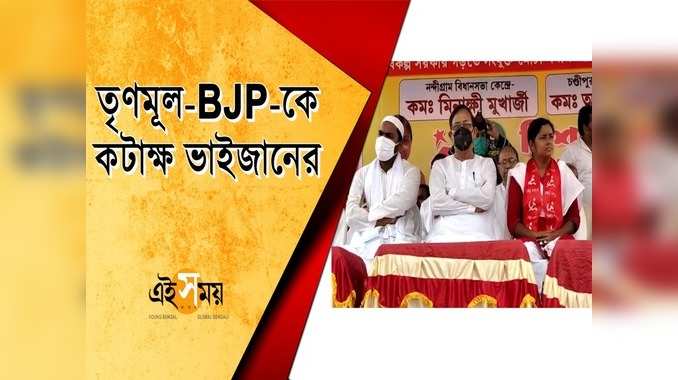 তৃণমূল-BJP-কে কটাক্ষ ভাইজানের