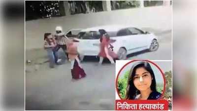 Nikita Tomar Murder Case: दोनों दोषियों को उम्रकैद, पिता बोले- लड़ाई अभी खत्म नहीं, फांसी दिलाने के लिए लड़ेंगे