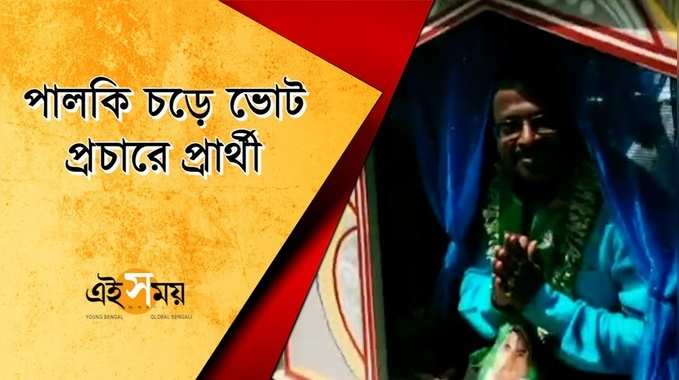 পালকি চড়ে ভোট প্রচারে প্রার্থী