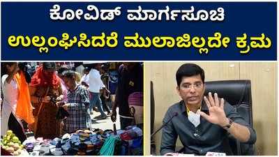 ಬೆಳಗಾವಿ: ಕೋವಿಡ್‌ ಮಾರ್ಗಸೂಚಿ ಉಲ್ಲಂಘಿಸಿದರೆ ಮುಲಾಜಿಲ್ಲದೇ ಕ್ರಮ