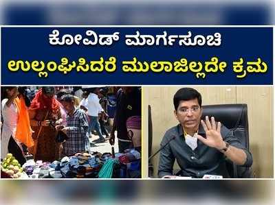 ಬೆಳಗಾವಿ: ಕೋವಿಡ್‌ ಮಾರ್ಗಸೂಚಿ ಉಲ್ಲಂಘಿಸಿದರೆ ಮುಲಾಜಿಲ್ಲದೇ ಕ್ರಮ