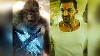 Box Office पर Godzilla vs Kong ने मचाया धमाल, Mumbai Saga पहले हफ्ते में पस्‍त