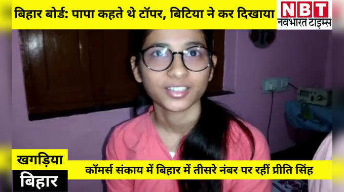 BSEB 12th Result 2021 Declared: रिटायर्ड आर्मी जवान की बेटी ने कॉमर्स में हासिल किया बिहार में तीसरा स्थान, सुनिए- इनकी सक्सेस का राज