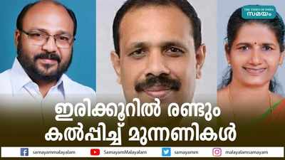 ഇരിക്കൂറില്‍ ശക്തമായ പോരാട്ടത്തിനൊരുങ്ങി മുന്നണികൾ