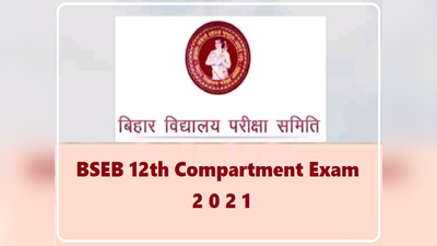 BSEB 12th Compartment Exam 2021: बिहार बोर्ड इंटर कंपार्टमेंट परीक्षा की तिथि घोषित, 5 अप्रैल से भरें फॉर्म