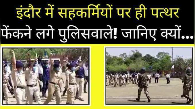 इंदौर में पुलिसवाले अपने सहकर्मियों पर ही फेंकने लगे पत्थर, आंसू गैस के गोले भी छोड़े गए! जानिए पूरा माजरा