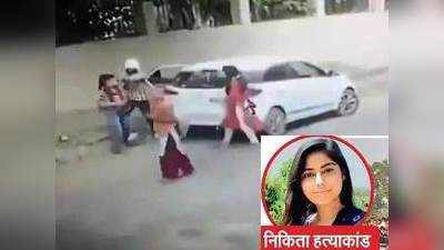 Nikita Tomar Murder Case: गुनहारों को फासी की सजा दिलाना हमारी आखिरी ख्वाहिश -निकिता के पिता