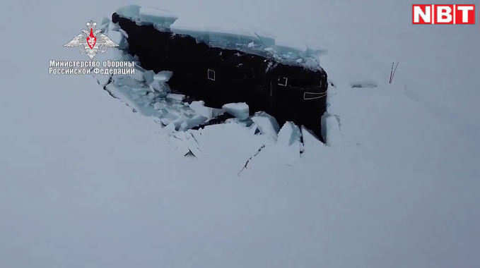 Video: अब आर्कटिक में ताकत दिखा रहा रूस, तीन परमाणु पनडुब्बियों का वीडियो दिखा दुनिया को डराया