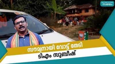 സൗമ്യനായി വോട്ട് തേടി ടിഎം സുബീഷ്