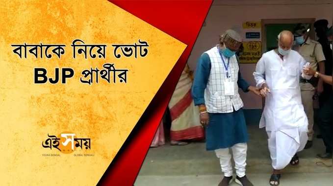 বাবাকে নিয়ে ভোট BJP প্রার্থীর