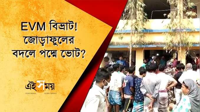 EVM বিভ্রাট! জোড়াফুলের বদলে পদ্মে ভোট?