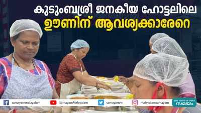 തിരുവനന്തപുരം കുടുംബശ്രീ ജനകീയ ഹോട്ടലിലെ ഊണിന് ആവശ്യക്കാരേറെ