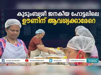 തിരുവനന്തപുരം കുടുംബശ്രീ ജനകീയ ഹോട്ടലിലെ ഊണിന് ആവശ്യക്കാരേറെ