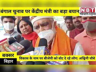 Bihar News: बंगाल चुनाव पर बोले केंद्रीय मंत्री अश्विनी कुमार चौबे- विकास पर वोट दे रही जनता, बनेगी बीजेपी सरकार