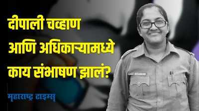 गोळी झाडून आत्महत्या केलेल्या दीपाली चव्हाण यांची ऑडिओ क्लिप व्हायरल