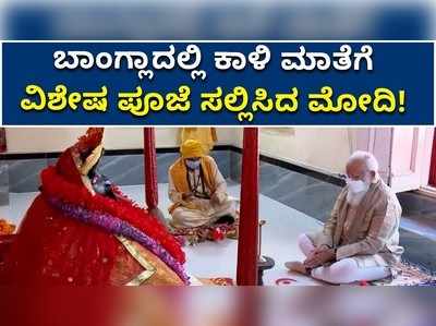 ಬಾಂಗ್ಲಾದಲ್ಲಿ ಕಾಳಿ ಮಾತೆಗೆ ವಿಶೇಷ ಪೂಜೆ ಸಲ್ಲಿಸಿದ ಮೋದಿ! 