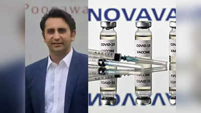 Covovax: सितंबर तक कोरोना की एक और वैक्सीन ला रही सीरम इंस्टिट्यूट, जानिए कोवोवैक्स के बारे में काम की हर बात