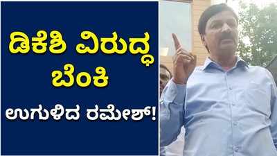 ಅವನನ್ನು ಕನಕಪುರದಲ್ಲೇ ನೋಡಿಕೊಳ್ಳುತ್ತೇನೆ: ಬಂಡೆ ವಿರುದ್ಧ ಸಾಹುಕಾರ ಕಿಡಿ!