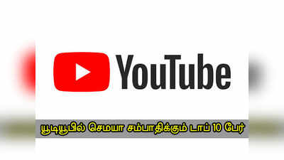 யூடியூபில் இவ்வளவு வருமானமா? கொள்ளை வருமானம் சம்பாதிக்கும் டாப் யூடியூபர்கள்!