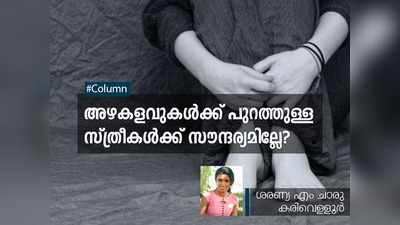 അഴകളവുകൾക്ക് പുറത്തുള്ള സ്ത്രീകൾക്ക് സൗന്ദര്യമില്ലേ?