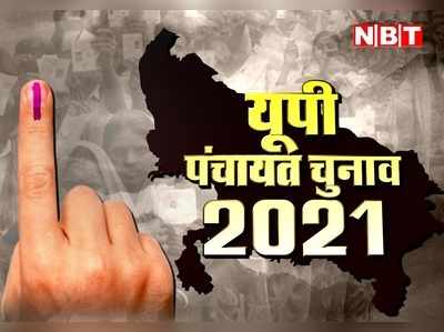 UP Panchayat Chunav 2021: गांवों की सरकार के लिए हर दल तैयार, बीजेपी, एसपी, बीएसपी और AAP की क्या तैयारी? जानें