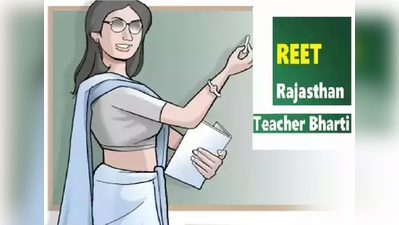 Rajasthan news :  फिर बढ़ी रीट परीक्षा की तिथि , अब 20 जून को होगी परीक्षा, जानें डिटेल्स