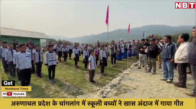 अरुणाचल के स्कूली बच्चों का खूबसूरत वीडियो, पीएम मोदी ने खुद किया शेयर 