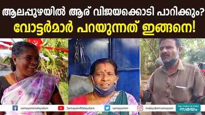 ആലപ്പുഴയിൽ ആര് വിജയക്കൊടി പാറിക്കും?  വോട്ടര്‍മാര്‍ പറയുന്നത് ഇങ്ങനെ!