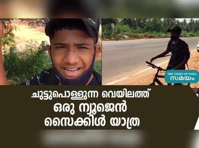 ചുട്ടുപൊള്ളുന്ന വെയിലത്ത് ഒരു ന്യൂജെന്‍ സൈക്കിള്‍ യാത്ര