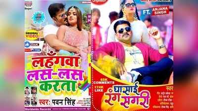 Top 10 Holi Bhojpuri Songs: ये हैं पवन सिंह से लेकर खेसारी लाल के धुआंधार होली गीत, देखकर झूम उठेंगे आप