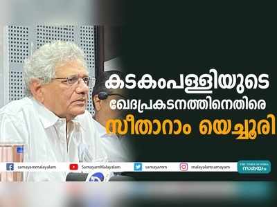 കടകംപള്ളിയുടെ ഖേദപ്രകടനത്തിനെതിരെ സീതാറാം യെച്ചൂരി