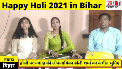 Nawada News : बिहार में होली पर मशहूर लोकगायिका डॉली शर्मा का ये गीत सुनिए
