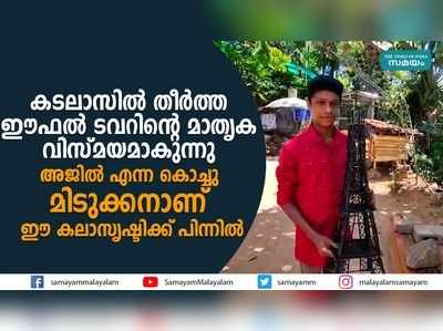 കടലാസിൽ തീർത്ത ഈഫൽ ടവറിൻ്റെ മാതൃക വിസ്മയമാകുന്നു