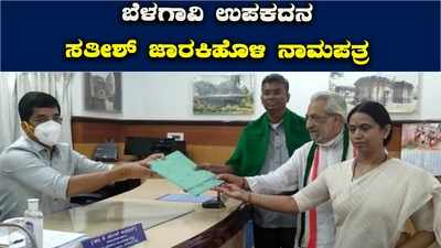 ಬೆಳಗಾವಿ ಉಪಕದನ: ನಾಮಪತ್ರ ಸಲ್ಲಿಸಿದ ಸತೀಶ್ ಜಾರಕಿಹೊಳಿ!