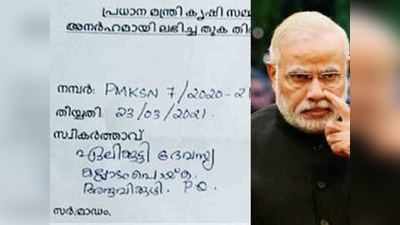 പിഎം കിസാനിലൂടെ കേന്ദ്രം നൽകിയ 6000 തിരികെ വാങ്ങാൻ നീക്കം; 15 ദിവസത്തിനുള്ളിൽ മടക്കി നൽകണമെന്ന് നോട്ടീസ്