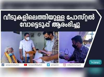 വീടുകളിലെ പോളിങ് ബൂത്തിൽ വോട്ടു ചെയ്ത് പ്രായമായവരും കൊവിഡ് ബാധിതരും 