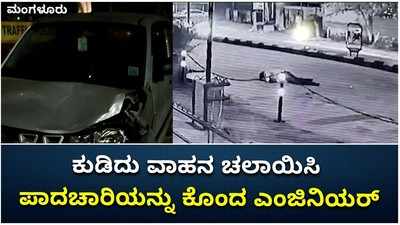 ಮಂಗಳೂರು: ಕುಡಿದು ವಾಹನ ಚಲಾಯಿಸಿ ಪಾದಚಾರಿಯನ್ನು ಕೊಂದ ಎಂಜಿನಿಯರ್