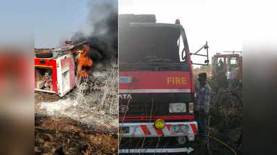 Amravati Forest Fire: या जंगलात तीन दिवसांपासून आगीचे तांडव; अग्निशमन दलाची गाडीही जळून खाक