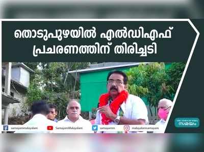 തൊടുപുഴയില്‍ എല്‍ഡിഎഫ് പ്രചരണത്തിന് തിരിച്ചടി