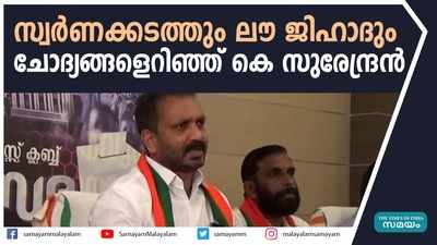 സ്വര്‍ണക്കടത്തും ലൗ ജിഹാദും. ചോദ്യങ്ങളെറിഞ്ഞ് കെ സുരേന്ദ്രന്‍