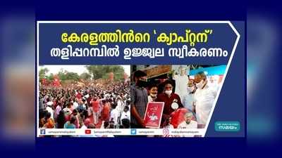 ചെങ്കടലായി തളിപ്പറമ്പ്... കേരളത്തിന്‍റെ ക്യാപ്റ്റന്  തളിപ്പറമ്പില്‍ ഉജ്ജ്വല സ്വീകരണം