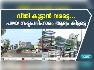 വീതി കൂട്ടാന്‍ വരട്ടെ ... പഴയ നഷ്ടപരിഹാരം ആദ്യം കിട്ടട്ടെ