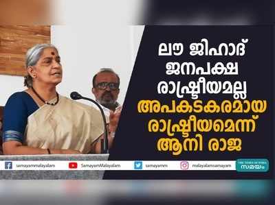 ലൗ ജിഹാദിനു പിന്നിൽ ജനദ്രോഹ രാഷ്ട്രീയമെന്ന് ആനി രാജ