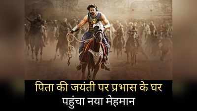 ​बाहुबली के घर आया करोड़पति मेहमान, फैन्स के उड़ गए होश, सोशल मीडिया ने दी सलामी