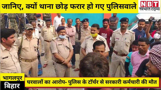 Bhagalpur News : बिहार पुलिस की दबंगई ने ले ली सिंचाई विभाग के कर्मचारी की जान! आरोपी थानेदार समेत सारे पुलिसवाले थाना छोड़कर फरार